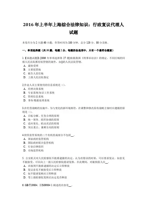 2016年上半年上海综合法律知识：行政复议代理人试题