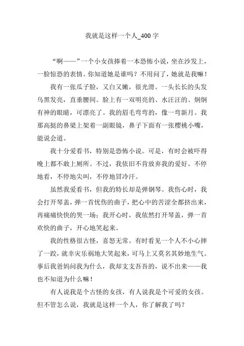 我就是这样一个人_400字【优秀作文】