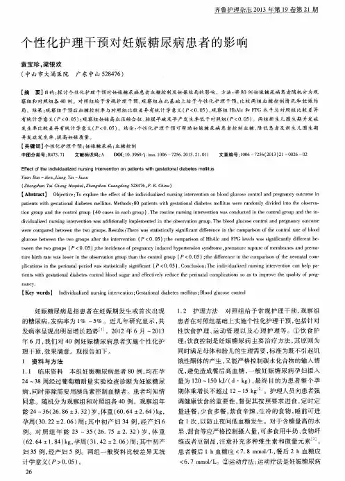 个性化护理干预对妊娠糖尿病患者的影响