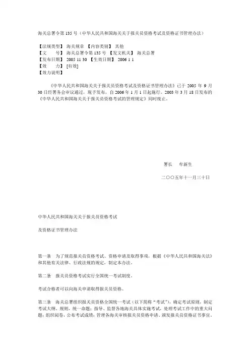 中华人民共和国海关关于报关员资格考试及资格证书管理办法