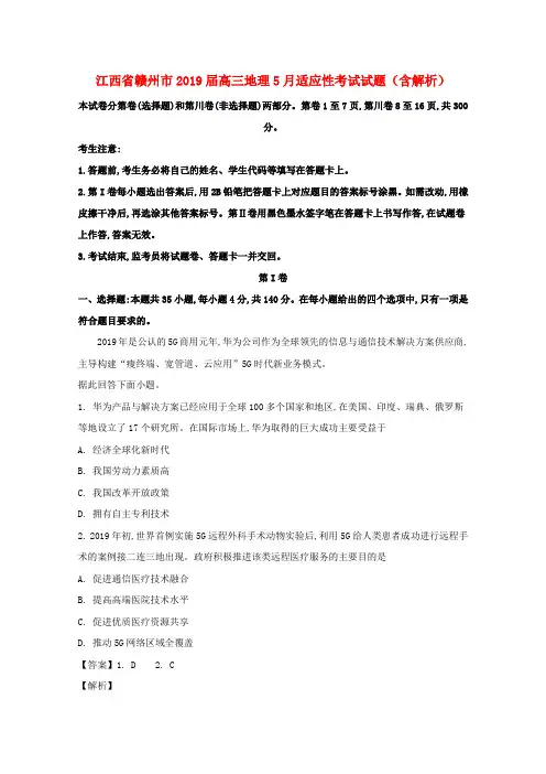 江西省赣州市2019届高三地理5月适应性考试试题(含解析)