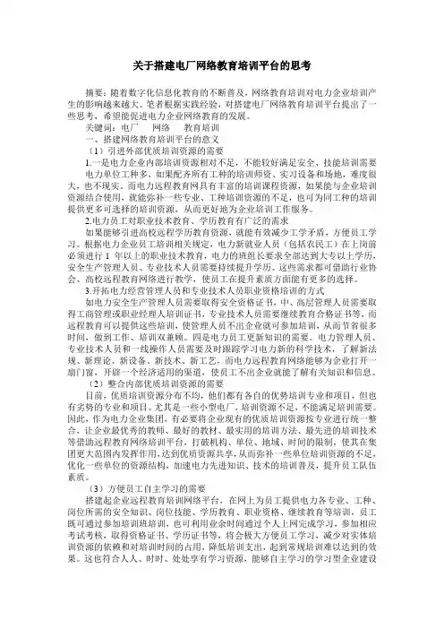 关于搭建电厂网络教育培训平台的思考