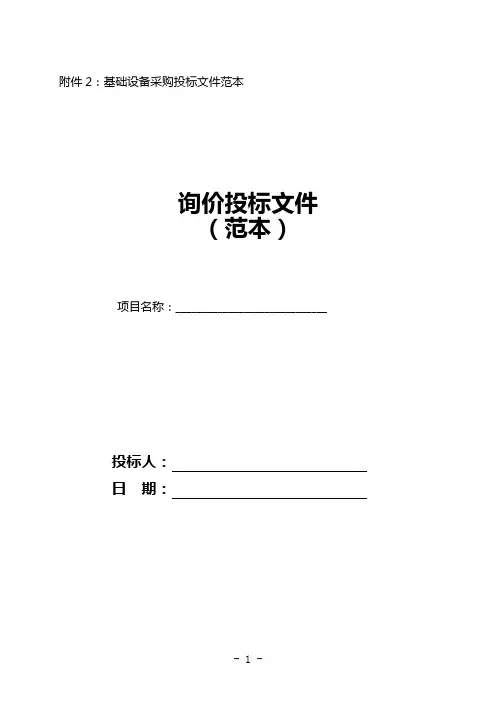 询价投标文件(范本)