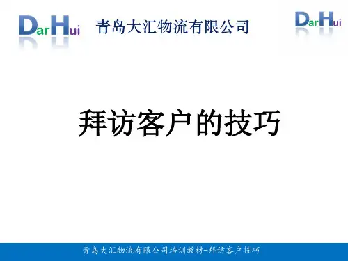 大汇物流-拜访客户的技巧最新