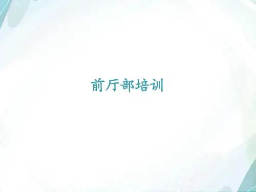 前厅部理论培训(1)_销售营销_经管营销_专业资料PPT课件