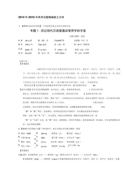 三年高考(2014-2016)语文试题分项版解析专题01识记现代汉语普通话常用字的字音、字形解析版综