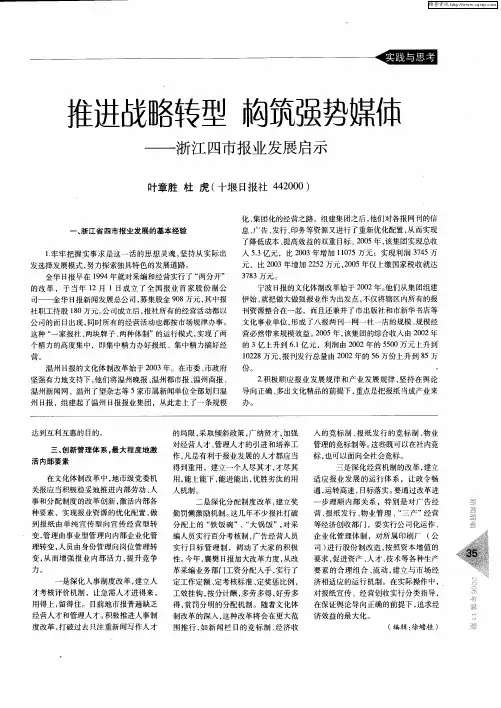 推进战略转型 构筑强势媒体——浙江四市报业发展启示