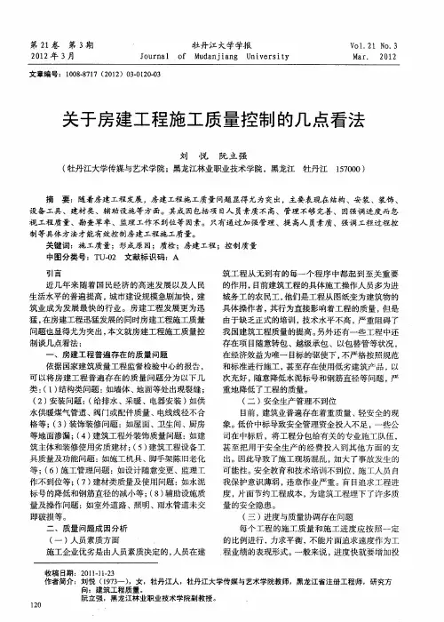 关于房建工程施工质量控制的几点看法