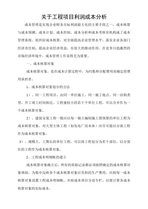 工程项目利润成本分析