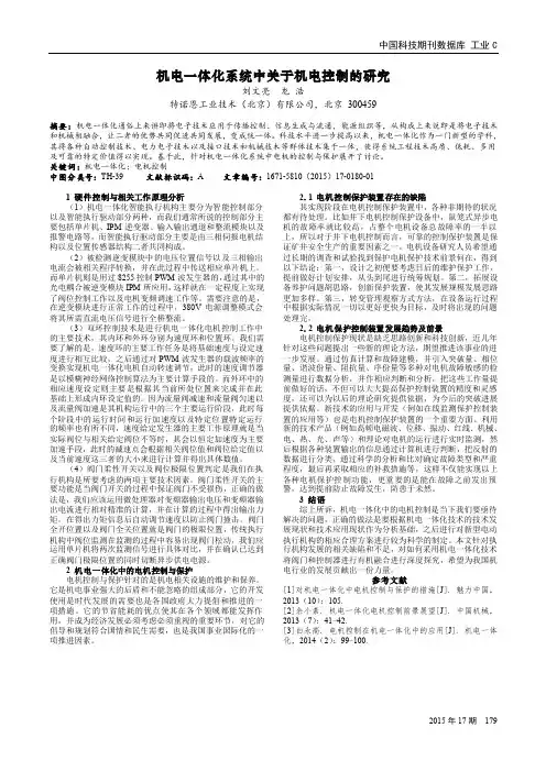 机电一体化系统中关于机电控制的研究