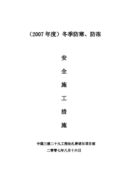 冬季防寒防冻安全施工措施
