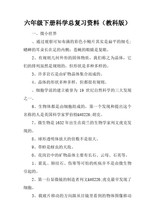 六年级下册科学总复习资料(教科版)