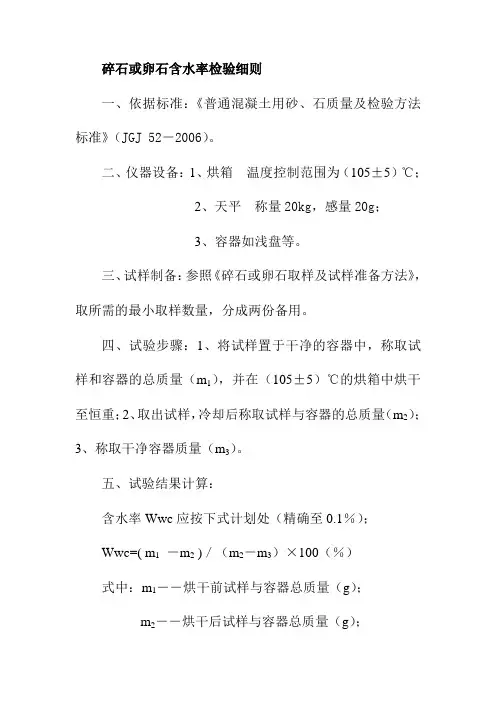 碎石或卵石含水率检验细则