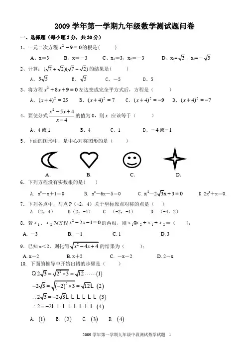 2009学年第一学期九年级数学中段测试题