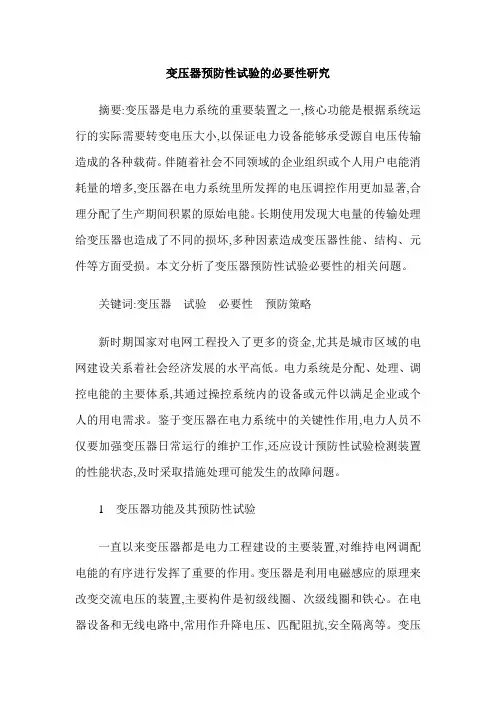 变压器预防性试验的必要性研究