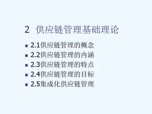 供应链管理的概念、内涵与目标(ppt 38页)
