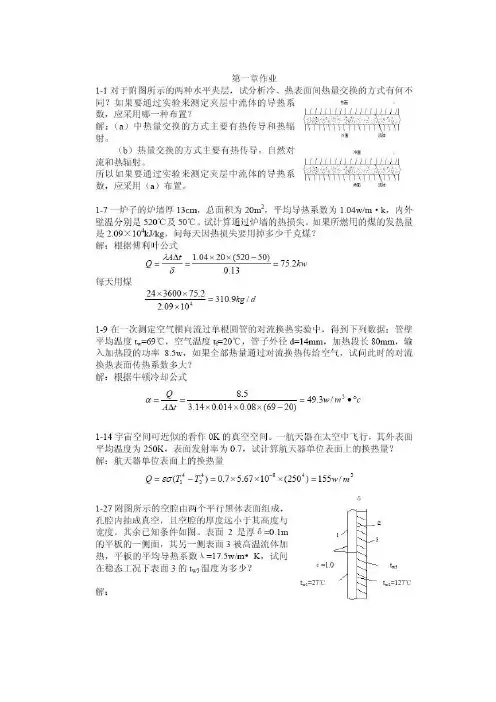 传热学第三版课后部分习题详解