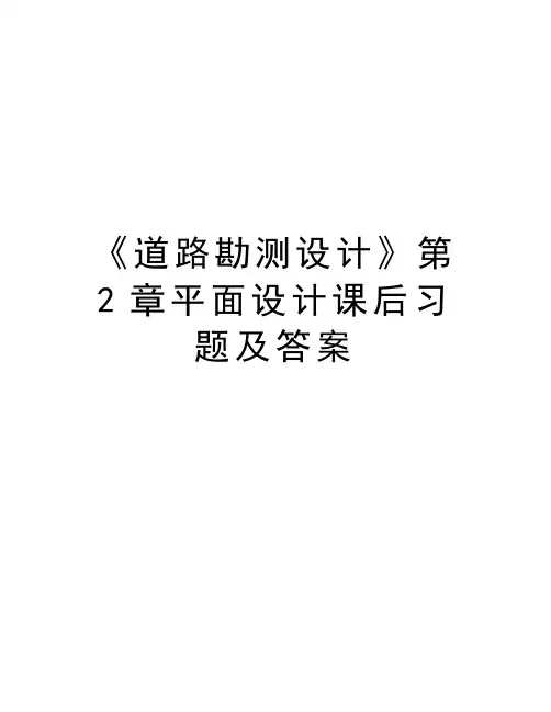 《道路勘测设计》第2章平面设计课后习题及答案资料讲解