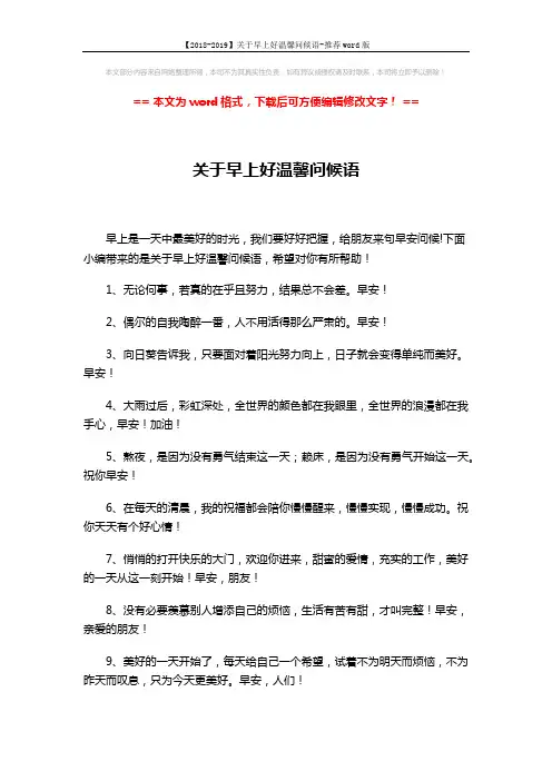 【2018-2019】关于早上好温馨问候语-推荐word版 (5页)