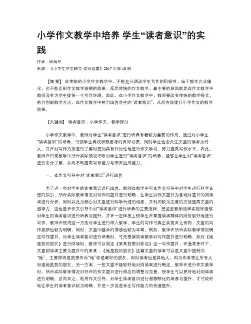 小学作文教学中培养 学生“读者意识”的实践