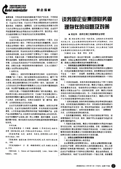 谈我国企业集团财务管理存在的问题及对策