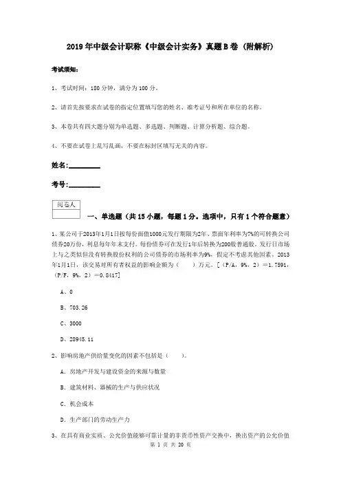 2019年中级会计职称《中级会计实务》真题B卷 (附解析)