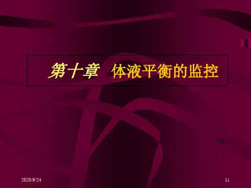 第十章水电,酸碱平衡知识讲解