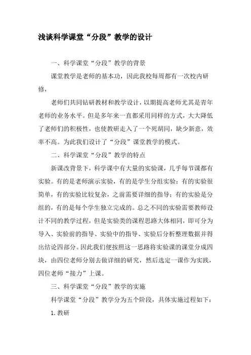 浅谈科学课堂“分段”教学的设计-最新教育文档