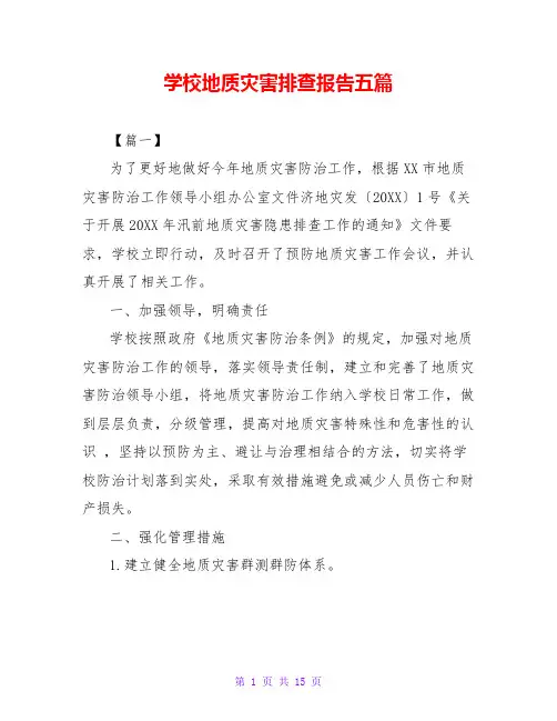 学校地质灾害排查报告五篇