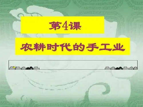 第4课农耕时代的手工业课件(08岳麓版必修二)