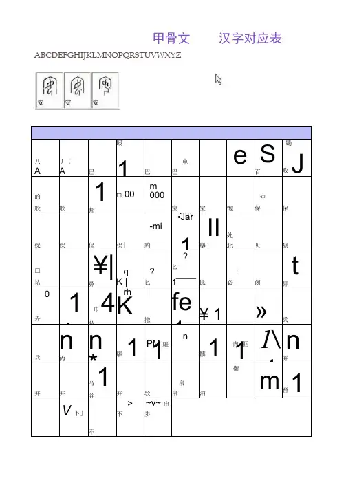 全部甲骨文对照表
