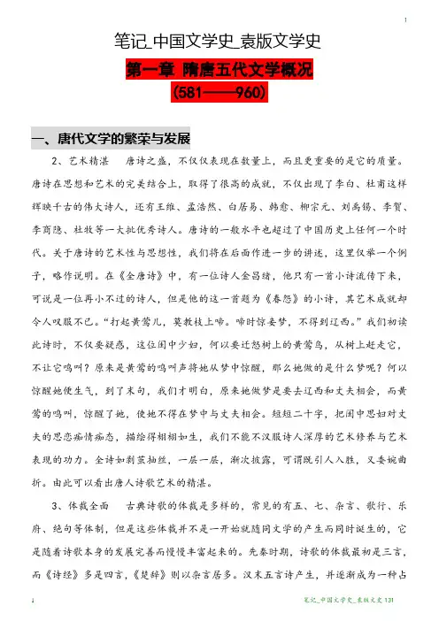 笔记_中国文学史_袁版文学史131