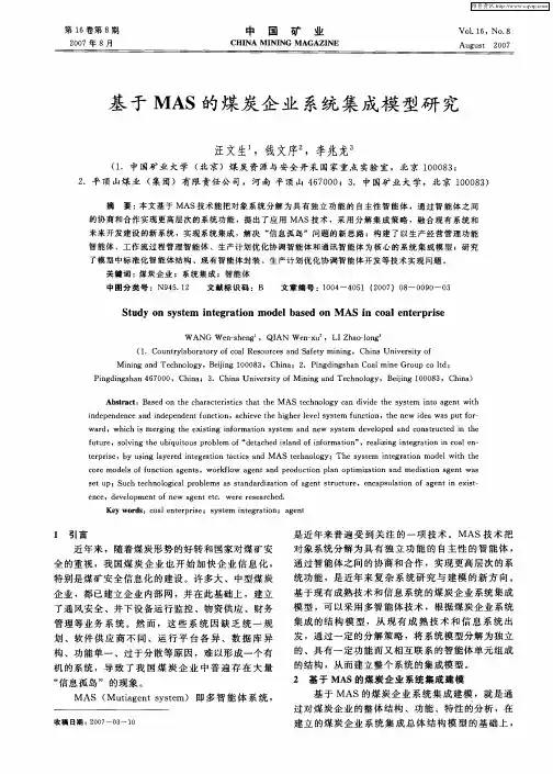 基于MAS的煤炭企业系统集成模型研究