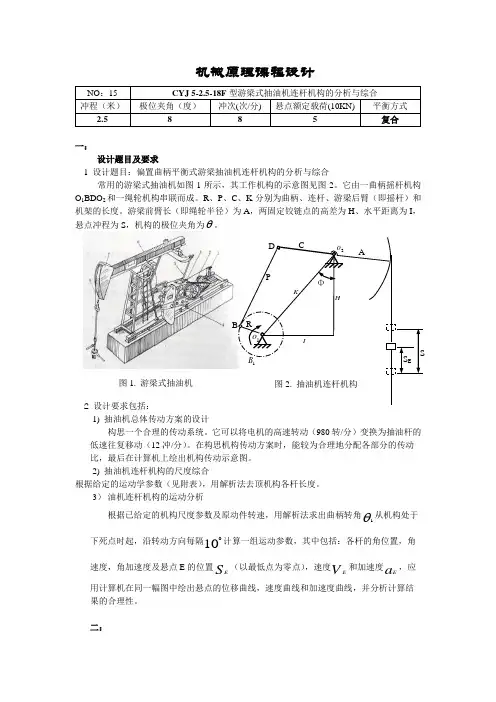 CYJ 5-2.5-18F型游梁式抽油机连杆机构的分析与综合