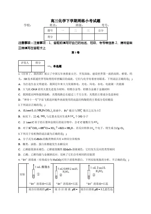 高三化学下学期周练小考试题(附答案)