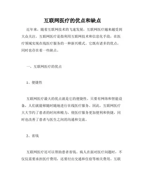 互联网医疗的优点和缺点