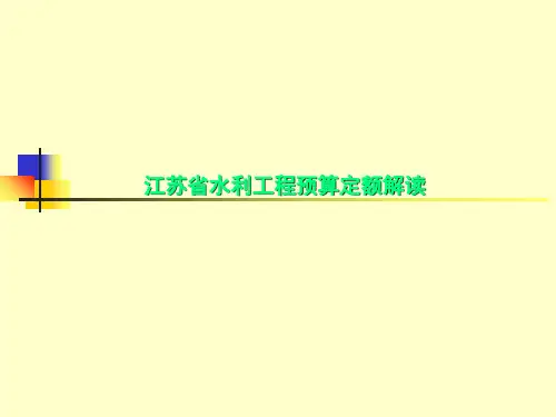 江苏省水利工程预算定额解读
