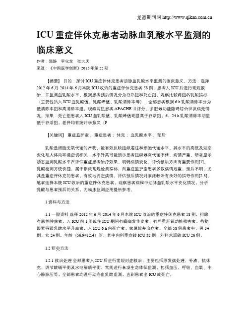 ICU重症伴休克患者动脉血乳酸水平监测的临床意义
