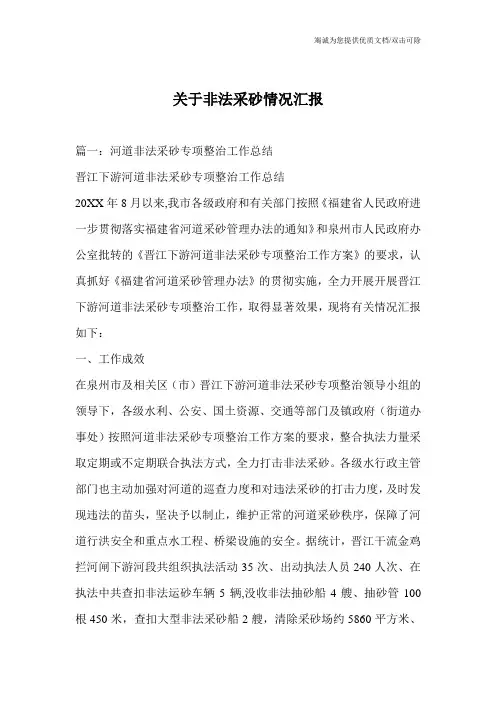 关于非法采砂情况汇报