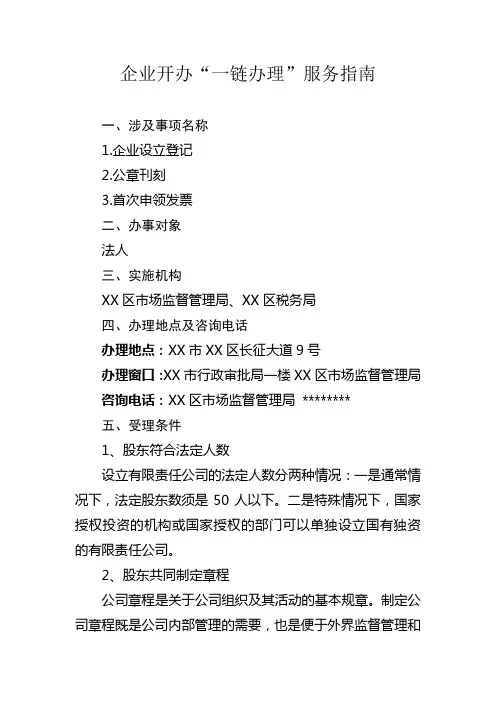 企业开办一链办理服务指南【模板】
