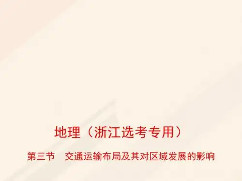 (B版,浙江选考专用)2019版高考地理总复习 专题八 区域产业活动 第三节 交通运输布局及其对区域
