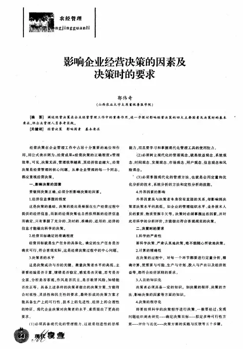 影响企业经营决策的因素及决策时的要求