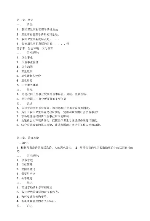 卫生事业管理习题.doc