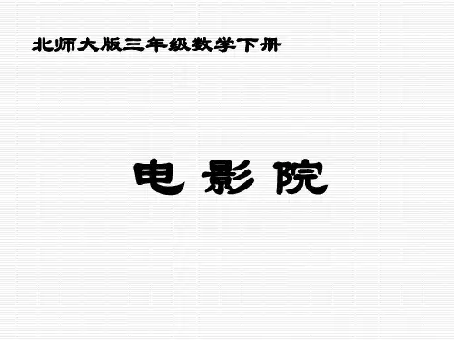 北师大版小学三年级下册数学《电影院》课件PPT