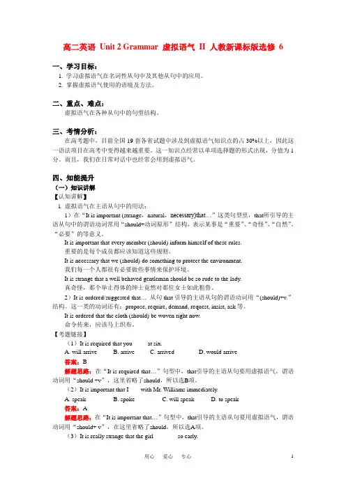 高二英语 Unit 2 Grammar 虚拟语气 II知识精讲 人教新课标版选修 6 2
