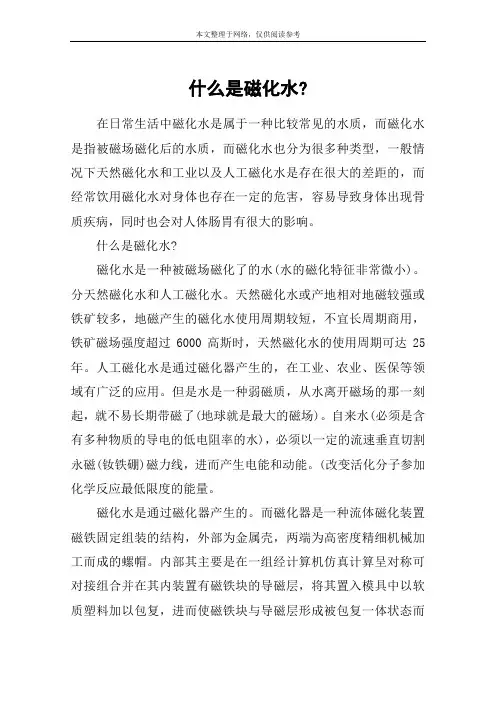 什么是磁化水-