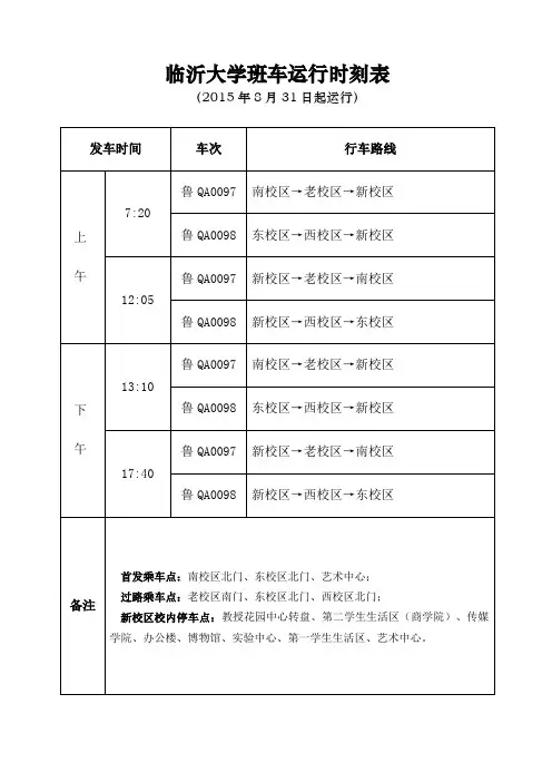 临沂大学班车运行时刻表