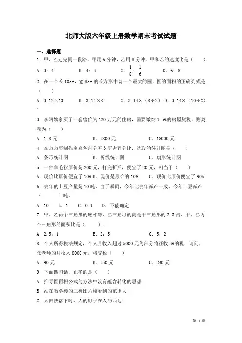 北师大版六年级上册数学期末考试试卷附答案