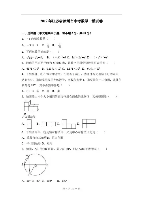 2017年江苏省徐州市中考数学一模试卷含答案解析