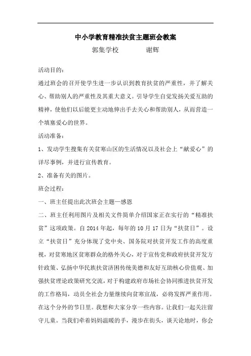 中小学教育精准扶贫主题班会教案 2